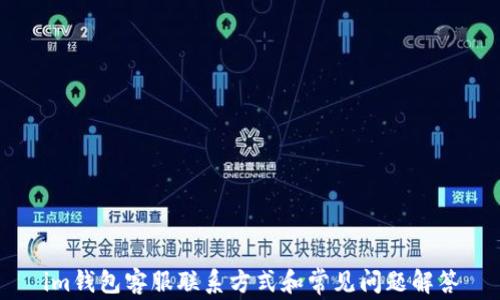 
im钱包客服联系方式和常见问题解答