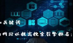 ### 和关键词如何您的网站以提高搜索引擎排名：