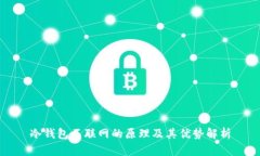 冷钱包不联网的原理及其优势解析