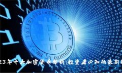 2023年十大加密货币分析：投资者必知的最新动态