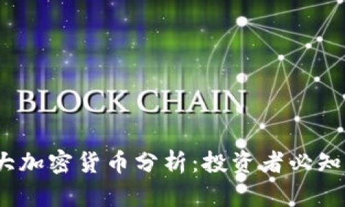 2023年十大加密货币分析：投资者必知的最新动态