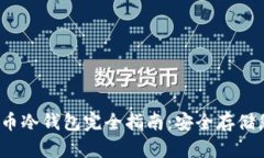 2010年比特币冷钱包完全指南：安全存储您的数字