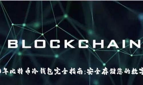 2010年比特币冷钱包完全指南：安全存储您的数字资产