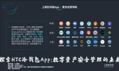 探索HTC冷钱包App：数字资产安全管理的未来