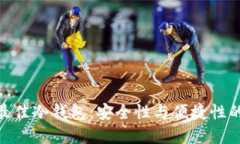 选择最佳冷钱包：安全性与便捷性的结合