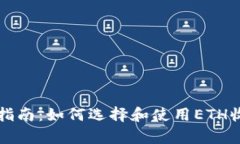 初学者指南：如何选择和使用ETH收款钱包