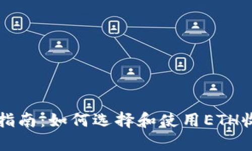 初学者指南：如何选择和使用ETH收款钱包
