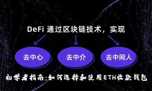 初学者指南：如何选择和使用ETH收款钱包