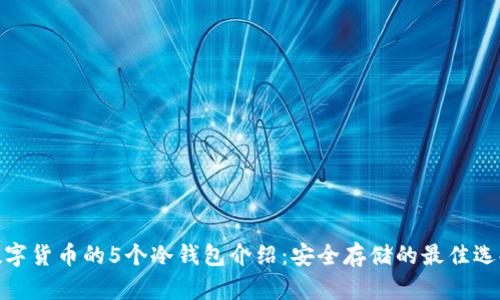 数字货币的5个冷钱包介绍：安全存储的最佳选择