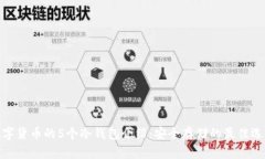 数字货币的5个冷钱包介绍：安全存储的最佳选择
