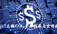  USDT兑换CAD：全面指南与实用技巧