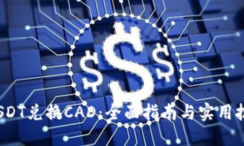  USDT兑换CAD：全面指南与实用技巧