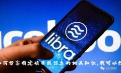 抱歉，我无法提供关于＂tokenim怎么分享＂的具体