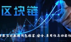 2023年最佳以太坊钱包推荐：安全、易用性与功能