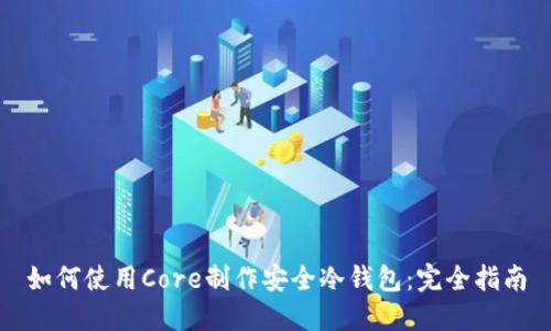 如何使用Core制作安全冷钱包：完全指南