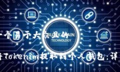 思考一个易于大众且的  如何将Tokenim提取到个人