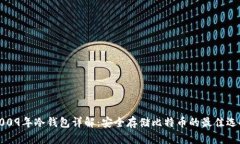 2009年冷钱包详解：安全存储比特币的最佳选择