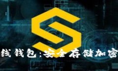 了解Tokenim离线钱包：安全存储加密货币的最佳选