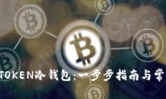 如何制作ATOKEN冷钱包：一步步指南与常见问题解
