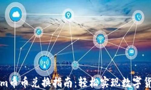 
Tokenim币币兑换指南：轻松实现数字货币交易
