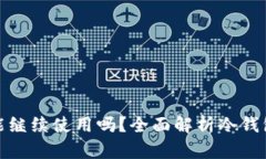 冷钱包转币后还能继续使用吗？全面解析冷钱包