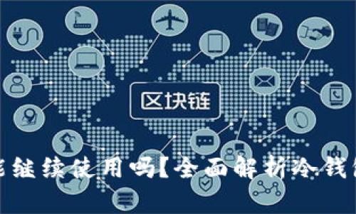 冷钱包转币后还能继续使用吗？全面解析冷钱包的使用与安全性