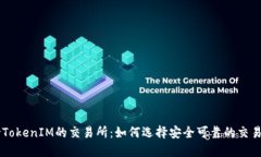 支持TokenIM的交易所：如何选择安全可靠的交易平