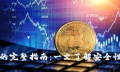 冷钱包提现的完整指南：一文了解安全性与操作