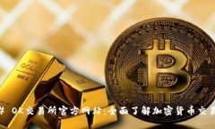 ### OK交易所官方网站：全面了解加密货币交易平