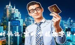 币圈24小时快讯：实时掌握数字货币最新动态