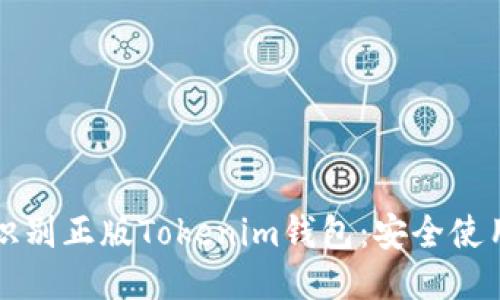 如何识别正版Tokenim钱包：安全使用指南