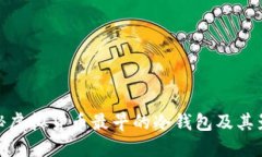 探秘虚拟货币最早的冷钱包及其影响