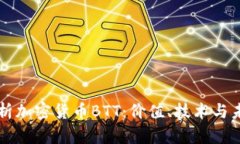 深入解析加密货币BTT：价值、技术与未来展望