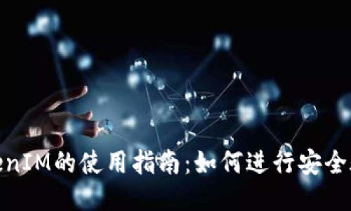 TokenIM的使用指南：如何进行安全验证