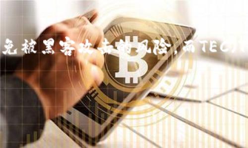 冷钱包（Cold Wallet）是数字货币存储的一种方式，是将私钥离线保存，从而避免被黑客攻击的风险。而TEC（Tezos）是数字货币的一种，很多投资者可能会关心冷钱包是否支持这样的资产。

### 
冷钱包支持TEC吗？全面解析冷钱包与数字货币的安全性