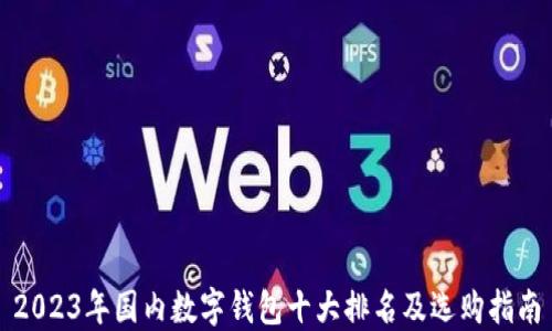 
2023年国内数字钱包十大排名及选购指南