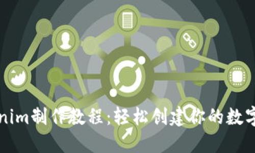 Tokenim制作教程：轻松创建你的数字代币