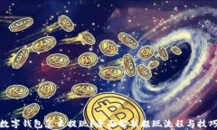 数字钱包怎么提现？全面解析提现流程与技巧