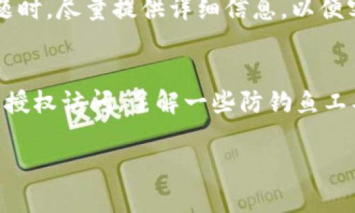 如何解决im钱包无法打开网页的问题

im钱包, 无法打开网页, 钱包故障, 故障排除/guanjianci

## 内容主体大纲

1. **引言**
   - 介绍im钱包的功能及重要性。
   - 提出问题：im钱包无法打开网页的常见情况。

2. **im钱包无法打开网页的原因**
   - 网络连接问题
   - 软件版本不兼容
   - 硬件故障
   - 系统设置问题

3. **解决im钱包打不开网页的基本步骤**
   - 检查网络连接
   - 更新im钱包到最新版本
   - 重启设备
   - 清除缓存与数据

4. **高级故障排除技巧**
   - 重新安装im钱包
   - 检查防火墙和安全软件设置
   - 使用不同的网络环境

5. **提问与解答**
   - 常见用户问题解答
   - 字数要求应用在各个问题处理上

6. **总结**
   - 总结以上方法的有效性。
   - 提供最后建议及联系技术支持。

## 内容展开

### 1. 引言
im钱包作为一种数字资产管理工具，已经越来越多地被大众用户所接受。它的主要功能是方便用户进行加密货币的存储与转账。然而，有些用户在使用过程中遇到了im钱包无法打开网页的问题。这不仅影响用户的使用体验，还可能导致资产管理的困难。本文旨在探讨导致这一问题的可能原因，并提供一些实用的解决方案。

### 2. im钱包无法打开网页的原因
网络连接问题
首先，网络连接不稳定可能是导致im钱包无法打开网页的最常见原因。如果您的设备无法连接到互联网，或者网络信号较弱，都会影响钱包的加载。确保您连接的是一个可靠的Wi-Fi网络，或者您的数据连接良好。

软件版本不兼容
另外，im钱包的不同版本可能会存在兼容性问题。某些功能或服务可能只在最新版本中使用，尽量保持软件的更新，以避免出现由于版本不兼容带来的使用障碍。

硬件故障
虽然不常见，硬件故障也可能导致im钱包的功能受限。无论是手机故障还是电脑硬件问题，都要考虑到。此时可能需要专业的技术人员来判断问题所在。

系统设置问题
最后，系统设置的不当也可能导致钱包无法正常工作。例如，浏览器的安全设置过于严格，可能会限制钱包运行所需的脚本和数据。用户需检查系统和应用的权限设置，确保它们都能够正常工作。

### 3. 解决im钱包打不开网页的基本步骤
检查网络连接
确认您所连接的网络是否正常工作。尝试打开其他网页，查看是否能正常加载，如果不能，可能是网络本身的问题。如果可以，再次尝试打开im钱包。

更新im钱包到最新版本
查看您安装的是否为im钱包的最新版本。如果不是，可以去应用商店或官方网站下载最新版本。安装更新后，重新启动钱包，看是否能够正常打开网页。

重启设备
有时候，简单地重启设备就能解决很多问题。克服一些潜在的小故障，请尝试重启您的手机或电脑。

清除缓存与数据
清除浏览器或应用的缓存与数据，有助于解决加载问题。特别是在使用了较长时间后，积累的数据可能会影响应用的表现。定期进行清理是一个好习惯。

### 4. 高级故障排除技巧
重新安装im钱包
如果以上方法均未解决问题，考虑删除并重新安装im钱包。这不仅能清除应用内的潜在漏洞，还能恢复到初始状态，确保所有设置都为默认。

检查防火墙和安全软件设置
某些防火墙或安全软件可能会阻止im钱包的正常运行。检查您的安全设置，确保im钱包被允许访问网络。

使用不同的网络环境
如果可能，尝试使用不同的网络连接，比如从Wi-Fi切换到数据网络或反之。这有助于排除网络相关的问题，看是否能够正常打开网页。

### 5. 提问与解答
常见用户问题解答
在使用im钱包的过程中，用户可能会出现各种问题。例如，账户登录失败、交易延迟等。我们将在下面的部分中一一解答这些常见问题。每个问题都将详细解释，以确保每位用户都能得到有效的指导。

### 6. 总结
总体来说，im钱包无法打开网页的问题可能源于多种因素，例如网络问题、软件版本、设备设置等。通过检查和调整这些因素，如更新软件、重启设备等步骤，用户通常能够轻易解决此问题。如果问题仍然存在，建议联系专业技术支持以获得进一步的帮助。

---

## 7个相关问题介绍

### 常见问题1：我的im钱包为什么总是显示“无法连接”？
出现这种情况的一般原因包括您的设备无法与互联网正常连接。此时，您需要检查网络状态，确认Wi-Fi或数据网络是否正常工作。还可以重启网络设备，确保网络畅通无阻。此外，检查im钱包的权限设置，确认其可以访问网络。如果这些步骤都不能解决问题，建议卸载后重新安装im钱包。

### 常见问题2：如何知道我的im钱包需要更新？
通常，在应用商店内都会有关于更新的提示。如果您在使用im钱包过程中遇到故障，建议检查是不是因为软件版本过低而导致的。每次更新会修复已知的bug，并增强应用的功能。在设置中，您也可以启用自动更新，确保软件下载及时，避免使用过时的版本。

### 常见问题3：我能在不同的设备上使用同一个im钱包吗？
当然可以，但有些需要注意的是，在不同设备上使用im钱包登录时，建议使用同一个账号或钱包地址。另外，确保每个平台的im钱包都为最新版本，以避免兼容性问题。如果您在不同设备上尝试并遇到问题，检查一下是否有设备限制，或是账号的安全设置问题。

### 常见问题4：im钱包会不会丢失我的资产？
若系统出现问题，并不会导致资产的丢失。数字资产的安全依赖于您的私钥和助记词。如果您已经备份了这些信息，资产安全不必担心。但是如果您遗忘了账户信息，那将会遭遇无法恢复的损失。因此，在使用im钱包时，请务必妥善保管好相关信息。

### 常见问题5：我可以通过im钱包进行加密货币转账吗？
是的，im钱包支持多种加密货币的转账与交易，您只需在钱包中输入接收地址和转账金额即可完成操作。但请注意检查网络费用及确认时间以确保交易的顺利完成。在高峰期间，交易的确认时间可能会延长。

### 常见问题6：如果im钱包出现故障，我该如何联系客服？
大多数钱包都有官方支持渠道，您可以通过官方网页或应用内找到客服支持选项。通常会提供邮箱、电话或在线聊天等多种联系方式。描述您的问题时，尽量提供详细信息，以便客服快速分析问题并提供有效解决方案。

### 常见问题7：使用im钱包时需要注意哪些安全问题？
首先，不要随意分享您的助记词和私钥，这是保护钱包安全的关键。此外，定期更新应用，可降低安全风险。同时，使用复杂的密码，也可以有效防止未授权访问。了解一些防钓鱼工具和技术，确保在安全的网站环境下使用im钱包。

以上内容将帮助读者全面了解im钱包的使用及常见问题的解决希望对大家有所帮助。