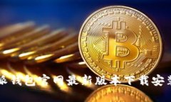 比特派钱包官网最新版本下载安装指南