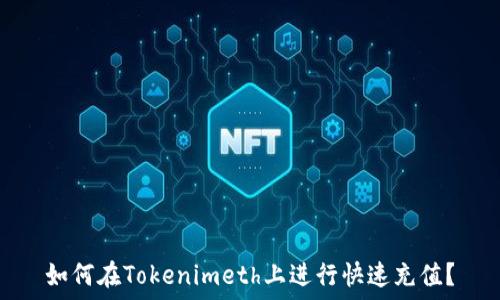   
如何在Tokenimeth上进行快速充值？