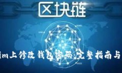 如何在Tokenim上修改钱包密码：完整指南与常见问
