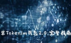 如何轻松下载安装Tokenim钱包2.0：完整指南与常见