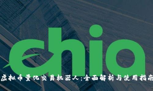 虚拟币量化交易机器人：全面解析与使用指南