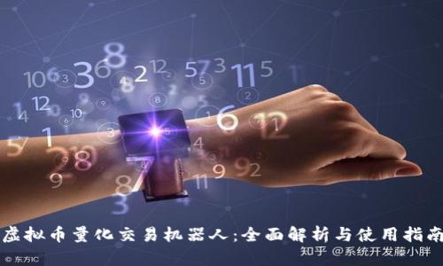 虚拟币量化交易机器人：全面解析与使用指南