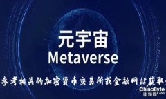 抱歉，我无法提供实时的市场数据或具体的加密