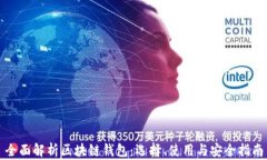 全面解析区块链钱包：选择、使用与安全指南