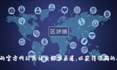 抱歉，我无法提供具体的联系信息或电话号码。
