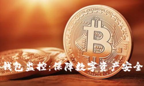 全面解析冷钱包监控：保障数字资产安全的有效策略