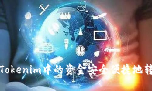 如何将Tokenim中的资金安全便捷地转入钱包